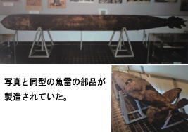 写真と同型の魚雷の部品が製造されていた(展示：福済寺)